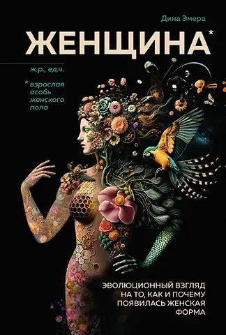 Дина Эмера Женщина. Эволюционный взгляд на то, как и почему появилась женская форма