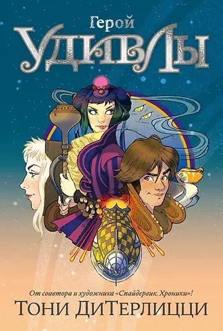 Тони ДиТерлицци Герой УдивЛы