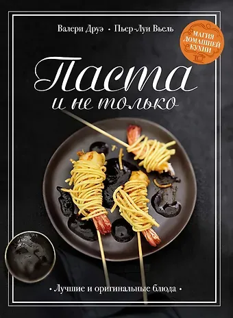 Валери Друэ, Пьер-Луи Вьель Паста и не только. Магия домашней кухни. Лучшие и оригинальные блюда