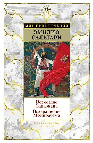 Эмилио Сальгари Возмездие Сандокана. Возвращение Момпрачема