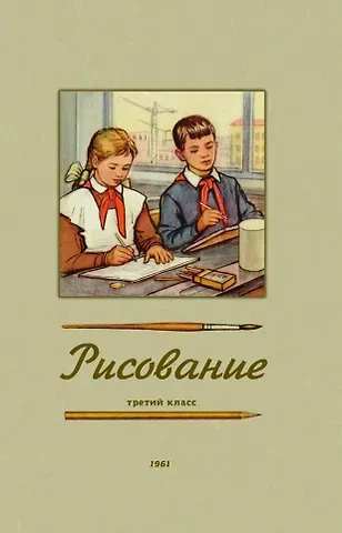Николай Николаевич Ростовцев Рисование. Третий класс. 1961 год