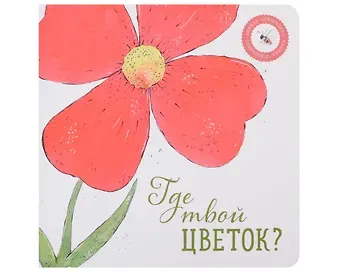 Ася Петрова Где твой цветок?