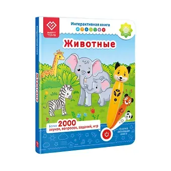 Юлия Юмова Животные. Интерактивная книга. Книга-дополнение к игрушке для запуска и постановки речи