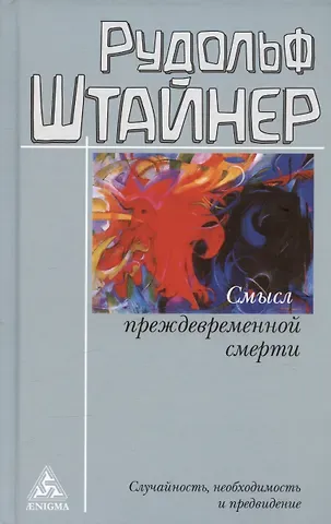 Рудольф Штайнер Смысл преждевременной смерти. Случайность, необходимость и предвидение