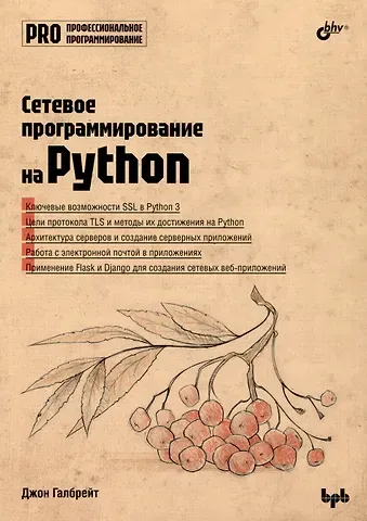 Джон Галбрейт Сетевое программирование на Python