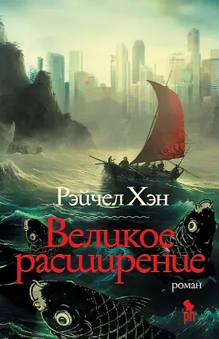 Рэйчел Хэн Великое расширение