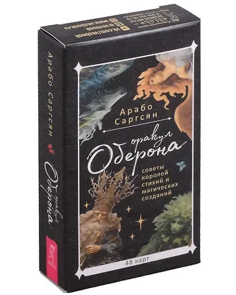 Арабо Саргсян Оракул Оберона: советы королей стихий и магических созданий (48 карт) (инструкция по QR-коду)