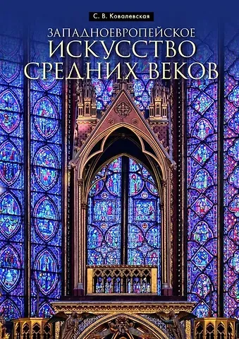 Светлана Викторовна Ковалевская Западноевропейское искусство Средних веков: Учебное пособие