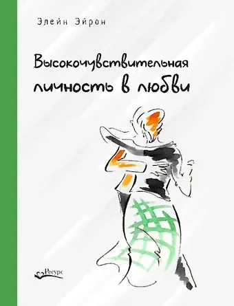 Элейн Эйрон Высокочувствительная личность в любви. Как строить отношения и понимать партнера, когда весь мир против вас