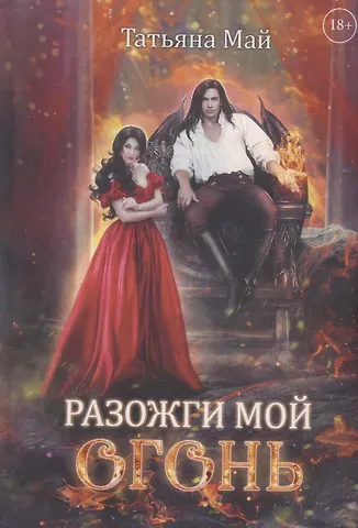 Татьяна Май Разожги мой огонь