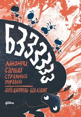 Дита Ципфель Бз-з-з-з-з-з! Джонни, самый странный муравей