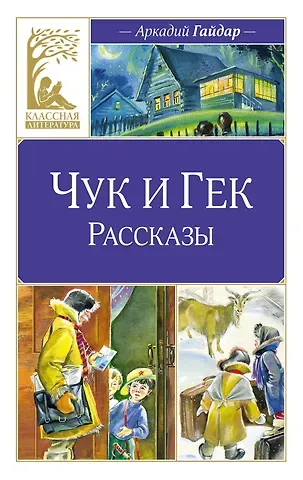 Аркадий Петрович Гайдар Чук и Гек. Рассказы