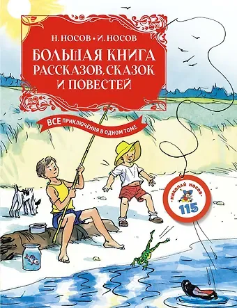 Николай Николаевич Носов, Игорь Петрович Носов Большая книга рассказов, сказок и повестей. Все приключения в одном томе