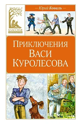 Юрий Иосифович Коваль Приключения Васи Куролесова