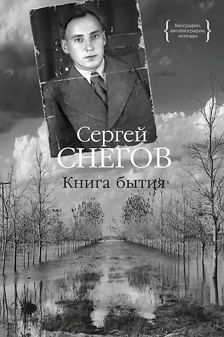 Сергей Александрович Снегов Книга бытия