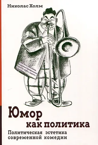 Николас Холм Юмор как политика. Политическая эстетика современной комедии