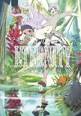 Ёситоки Оима Для тебя, Бессмертный. Том 9 (To Your Eternity / Fumetsu no Anata e). Манга