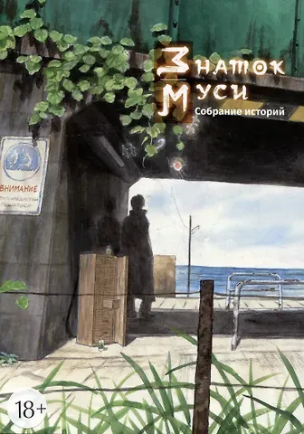 Юки Урусибара Знаток Муси. Собрание историй. (Мастер Муси / Mushishi). Манга