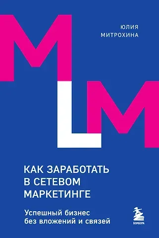 Юлия Митрохина Как заработать в сетевом маркетинге. Успешный бизнес без вложений и связей