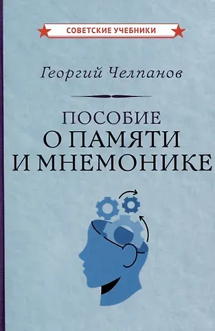 Георгий Иванович Челпанов Пособие о памяти и мнемонике