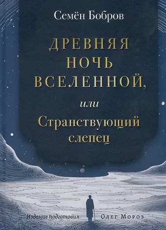 Семен Сергеевич Бобров Древняя ночь вселенной, или Странствующий слепец