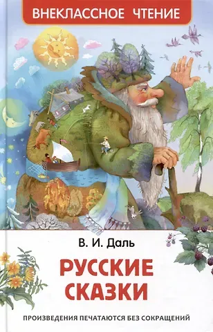 Владимир Иванович Даль Русские сказки