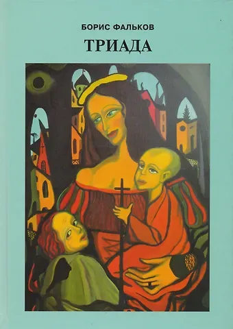 Борис Викторович Фальков Триада (Фальков)