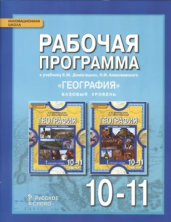 География. 10-11 классы. Рабочая программа к учебнику Е.М. Домогацких, Н.И. Алексеевского 
