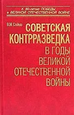 Василий Михайлович Сойма Советская контрразведка в годы Великой Отечественной войны