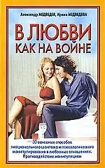 В любви - как на войне