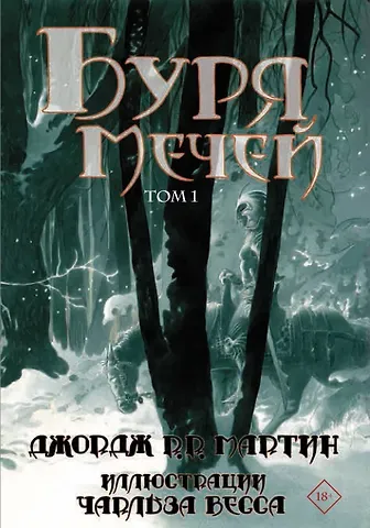 Джордж Р.Р. Мартин Буря мечей. Том 1