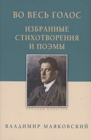Владимир Владимирович Маяковский Во весь голос. Избранные стихотворения и поэмы.