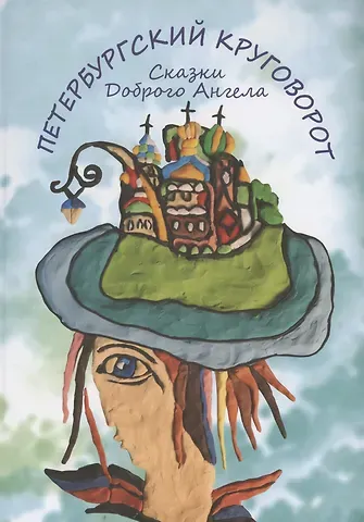 Елизавета А. Петрова Петербургский круговорот. Сказки Доброго Ангела