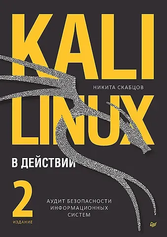 Никита Скабцов Kali Linux в действии. Аудит безопасности информационных систем