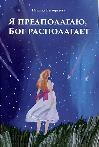 Наталья Владимировна Расторгуева Я предполагаю, Бог располагает