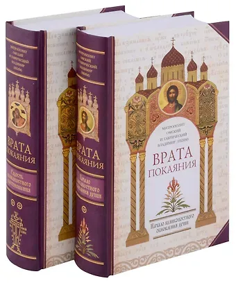 Митрополит Омский и Таврический Владимир (Иким) Врата покаяния (комплект из 2 книг)