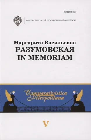 Маргарита Васильевна Разумовская: in memoriam