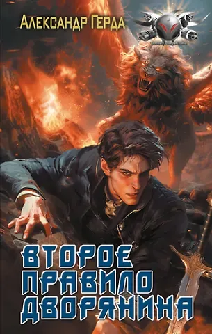 Александр Владимирович Герда Второе правило дворянина