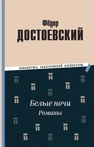 Федор Михайлович Достоевский Белые ночи. Романы
