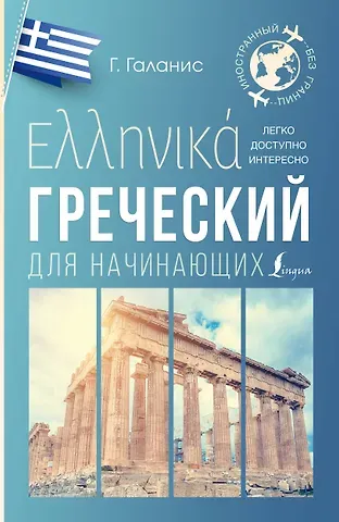 Георгий Галанис Греческий для начинающих