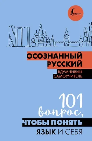Наталья Павловна Иордани Осознанный русский. 101 вопрос, чтобы понять язык и себя