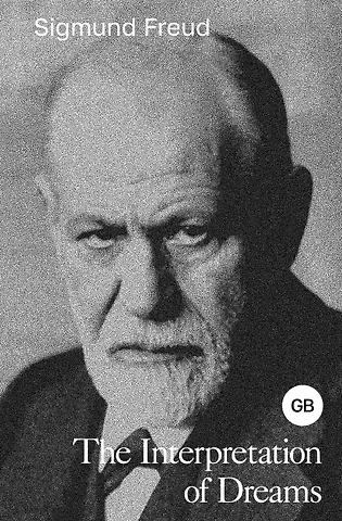Зигмунд Фрейд The Interpretation of Dreams