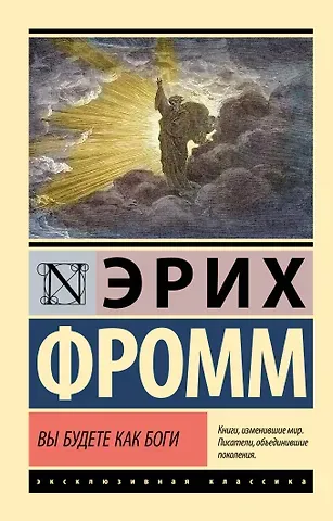 Эрих Фромм Вы будете как боги