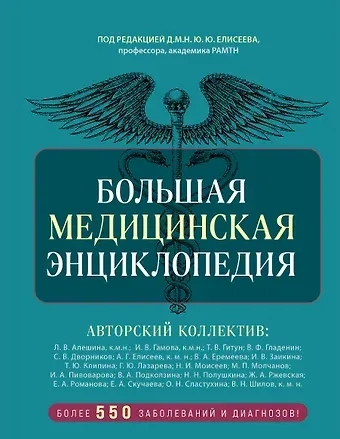 Юрий Юрьевич Елисеев Большая медицинская энциклопедия. Более 550 заболеваний и диагнозов с полным описанием