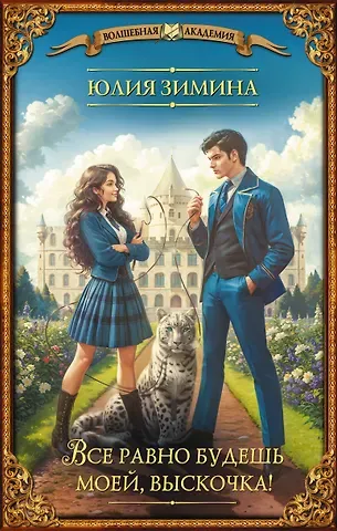 Юлия Зимина Все равно будешь моей, выскочка!