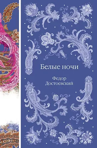 Федор Михайлович Достоевский Белые ночи