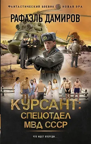 Рафаэль Дамиров Курсант: Спецотдел МВД СССР