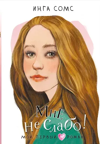 Инга Сомс Мне не слабо!