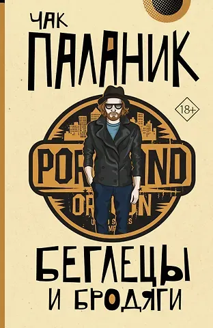 Чак Паланик Беглецы и бродяги