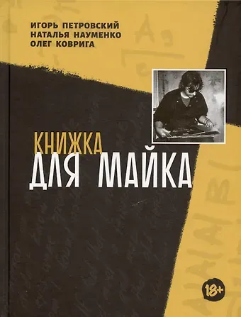 Наталья Науменко, Олег Владиславович Коврига Книжка для Майка